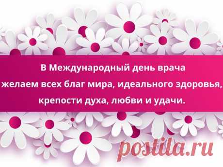 Поздравляю с международным днем врача!
Будет пусть здоровье,
Чтоб работали всегда
Вы с большой любовью.