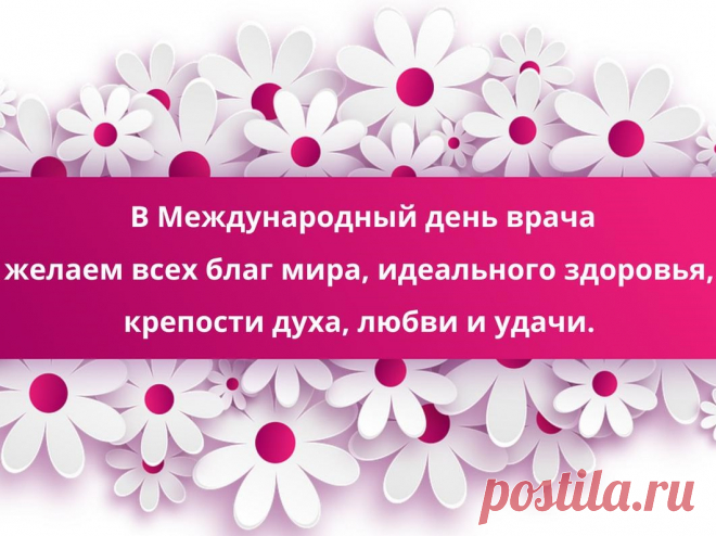 Поздравляю с международным днем врача!
Будет пусть здоровье,
Чтоб работали всегда
Вы с большой любовью.