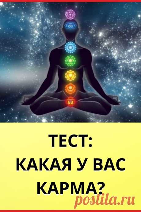 Тест: Какая у вас карма?