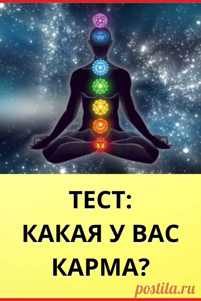 Тест: Какая у вас карма?