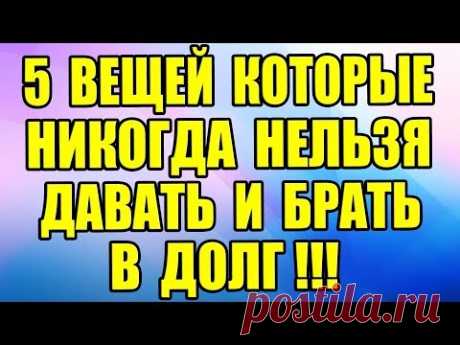 5 ВЕЩЕЙ, которые НЕЛЬЗЯ ДАВАТЬ и БРАТЬ В ДОЛГ!!!