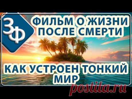 131 Фильм о Жизни после Смерти | Как устроен Тонкий Мир