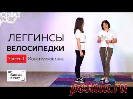 Шьем леггинсы/велосипедки. Урок 1.Снятие мерок. Конструирование.