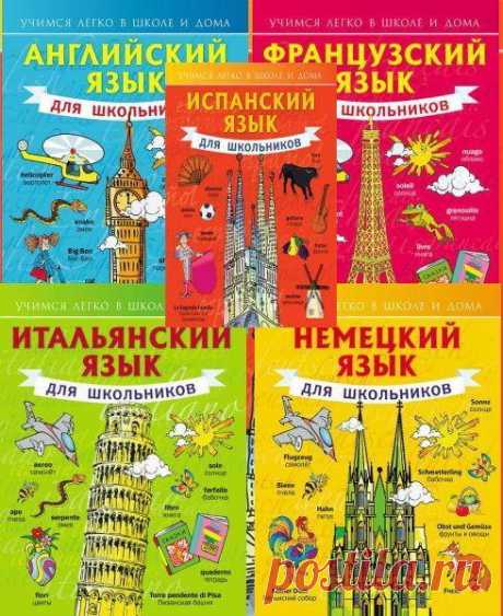 Учимся легко в школе и дома в 5 книгах / С.А. Матвеев (2014-2016) PDF Книги представляют собой учебные пособия для школьников, начинающих изучать иностранный язык. Материал разбит по темам. К каждой даны словарики с новыми словами для заучивания, а также короткие несложные рассказы и диалоги. С помощью этого пособия школьники могут заниматься дома самостоятельно,