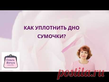 Как уплотнить дно сумки