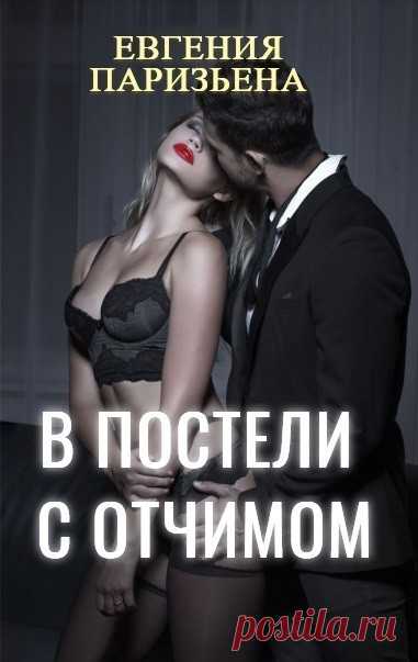 В постели с ОТЧИМОМ, Евгения Паризьена | читать книгу полностью онлайн