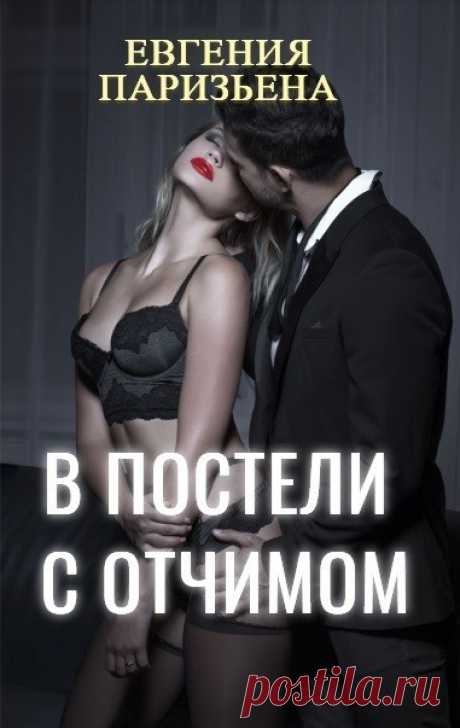 В постели с ОТЧИМОМ, Евгения Паризьена | читать книгу полностью онлайн