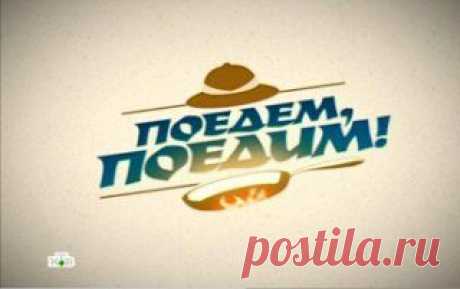 Поедем! Поедим! рецепты, рецепты от Джон Уоррен