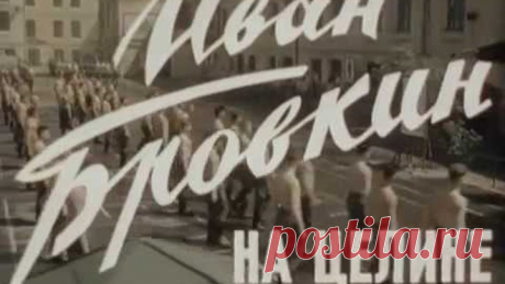 Иван Бровкин на целине (1958)