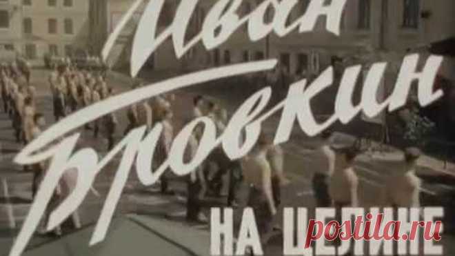 Иван Бровкин на целине (1958)