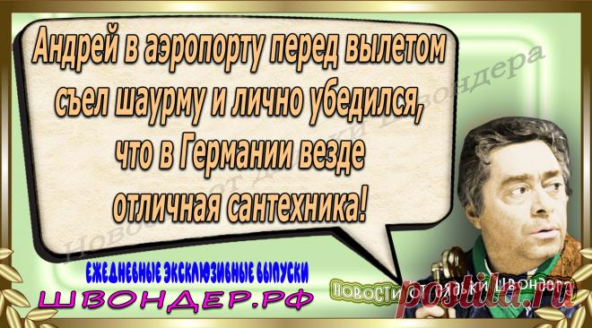 Новости от дядьки Швондера, классный анекдот, смешная фраза, веселая фенечка, каламбур, афоризмы, смех, забавные картинки, сложный юмор, непонятные анекдоты, цитаты из интернета, мэмчик, развлечение, Швондер говорит, Шариков, Собачье сердце, улыбка до ушей, веселый сайт, забава, смешарик, мем, потеха, картинка со смыслом, фарс, наколка, мемасик, шутка, юмор, анекдоты в картинках, юмор в картинках, свежие приколы, Швондер, смешная фишка, улыбка, интересное в сети, смех, швондер.рф, #швондер.рф