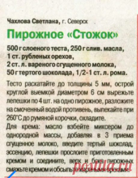 Пирожное "Стожок"