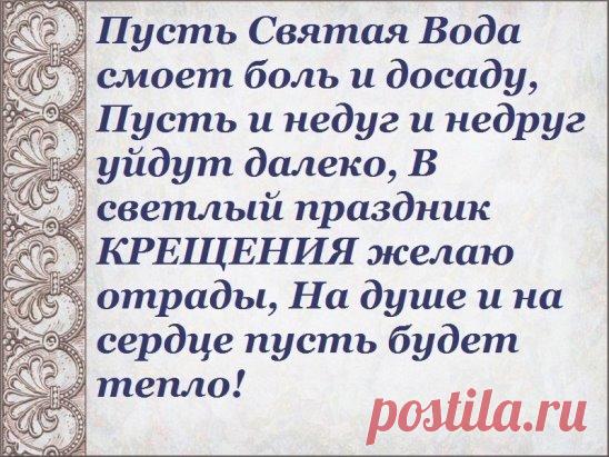 Пусть крещенские морозы
Вместе со святой водой
Отведут от Вас угрозы.
И болезни стороной
Обходить Вас точно будут,
В этом и сомнений нет,
Ведь воды крещенской чудо
Бережет Вас от всех бед!