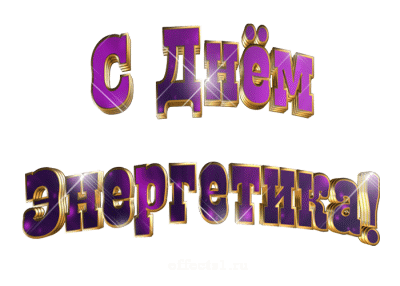 СЛАЙД-ШОУ. С Днем Энергетика ! ...