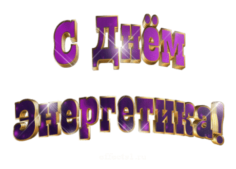 СЛАЙД-ШОУ. С Днем Энергетика ! ...