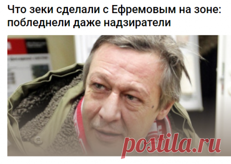 Что зеки сделали с Ефремовым на зоне: побледнели даже надзиратели -
Актер Михаил Ефремов, находящийся сейчас в московском СИЗО №5, постригся почти наголо. Об этом сообщил один из членов Общественной наблюдательной комиссии (ОНК), посетивший изолятор.

Как рассказал правозащитник, Ефремов в изолятор был доставлен с пышной шевелюрой, а сегодня его увидели почти наголо постриженным под машинку.