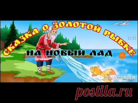 Сказка о Золотой рыбке/new/