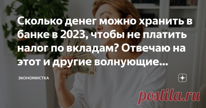 Сколько денег можно хранить в банке в 2023, чтобы не платить налог по вкладам? Отвечаю на этот и другие волнующие вопросы Статья автора «Экономистка» в Дзене ✍: За 2023 год нам предстоит отчитаться за доходы по депозитам, то есть заплатить соответствующий налог 13 %.