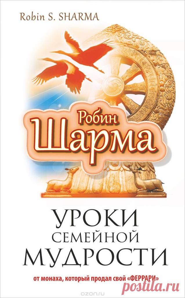 Уроки семейной мудрости от Робина Шармы | Уютный дом