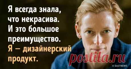 15 цитат невероятной Тильды Суинтон Вот что значит — независимая личность.