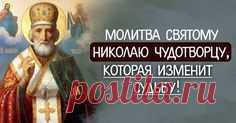 Молитва святому Николаю Чудотворцу, которая изменит судьбу! - Brainum