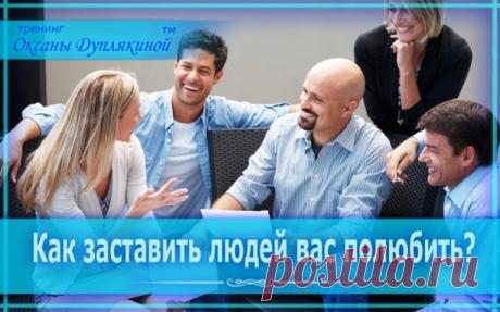 Умение знакомиться, общаться и влиять на людей / Как заставить людей вас полюбить?