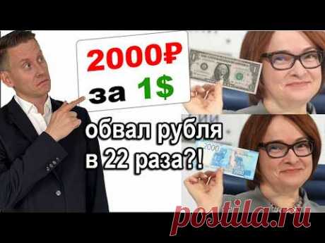 🚩Когда будет 1$=2000₽? Реальна ли девальвация курса рубля в 2024-2025 году?