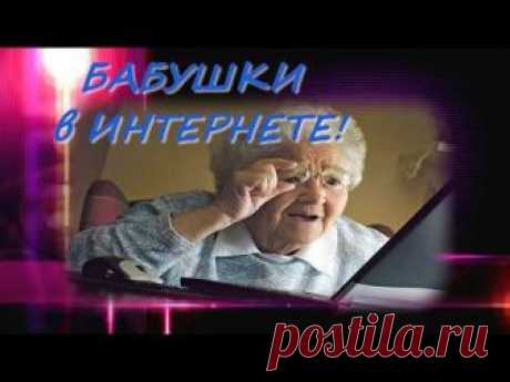 Бабушки покоряют интернет. Видео