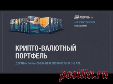 Как сформировать криптовалютный портфель и достичь финансовой свободы - Алексей Толкачев | ВЕБИНАРЫ