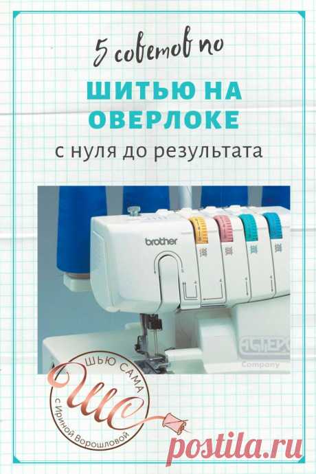 ШЬЮ САМА. Советы по шитью на оверлоке - ШЬЮ САМА