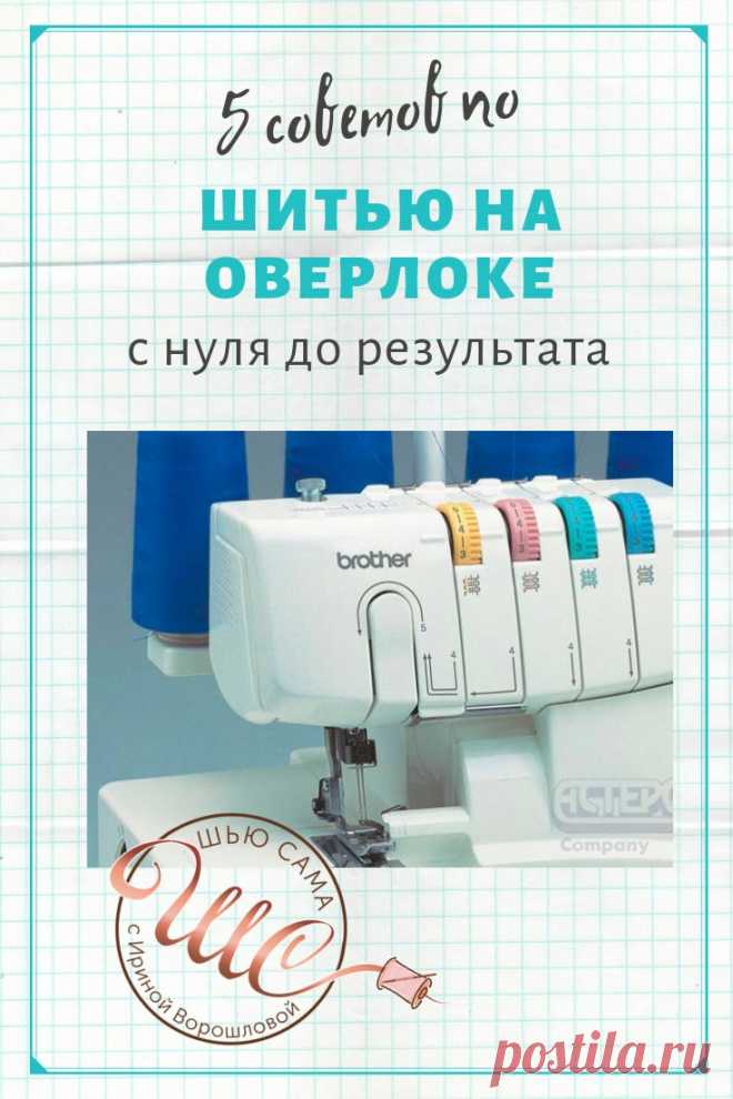 ШЬЮ САМА. Советы по шитью на оверлоке - ШЬЮ САМА