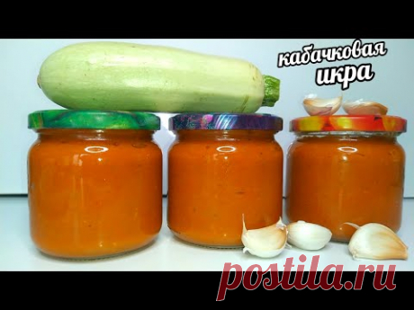 ❗💯❗30 Банок Улетают за Зиму!Кабачковая Икра с Секретным Ингредиентом! 🧄🥒🍅готовлю Только этот рецепт