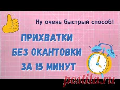 Один способ - три разных прихватки!