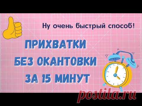 Один способ - три разных прихватки!