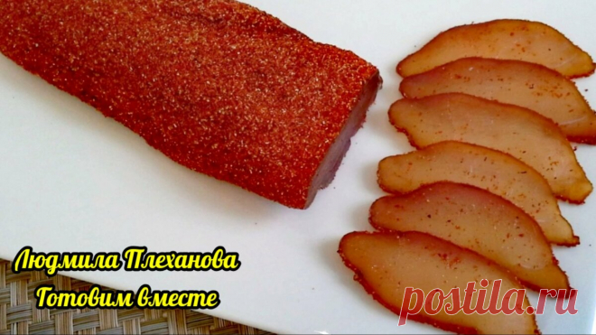 Бастурму из куриной грудки можно сделать самим, ведь это просто, а ещё намного дешевле, чем покупать готовую | Людмила Плеханова Готовим вместе | Яндекс Дзен