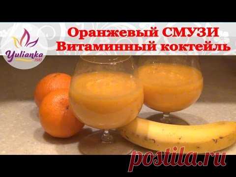 ОРАНЖЕВЫЙ СМУЗИ. Витаминный коктейль  из ТЫКВЫ
