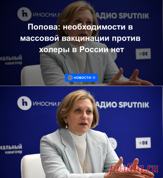 11-7-22-Попова: необходимости в массовой вакцинации против холеры в России нет - Новости Mail.ru