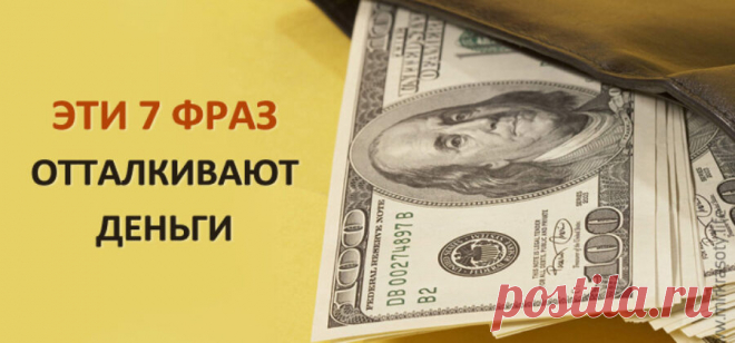 Эти фразы отталкивают от нас деньги! Не говорите их никогда!