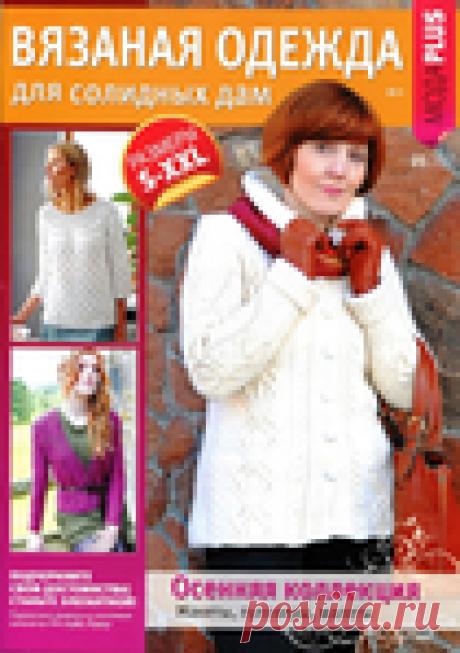 Вязаная одежда для солидных дам №5 2017