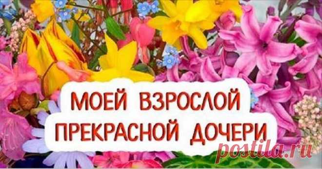Всем доченькам посвящаю: Добрая сказка для взрослой дочери Каждая мама всегда будет видеть в своём ребёнке малыша, которому она готова дарить свою любовь.