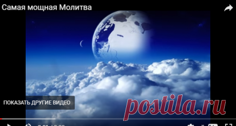 Самая мощная Молитва — Яндекс.Видео