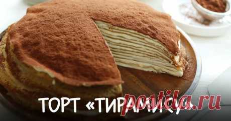 Блинный торт «Тирамису»: божественно вкусно - Вкусные рецепты - медиаплатформа МирТесен