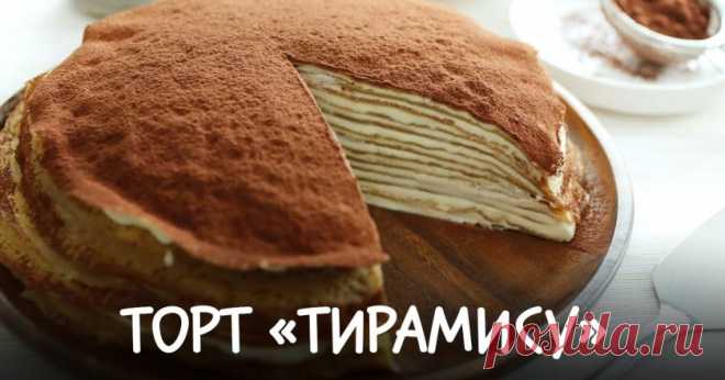 Блинный торт «Тирамису»: божественно вкусно - Вкусные рецепты - медиаплатформа МирТесен