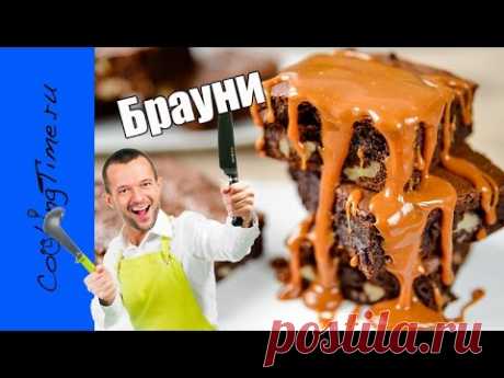 БРАУНИ | самый шоколадный  и очень вкусный десерт | простой рецепт | Chocolate Brownies