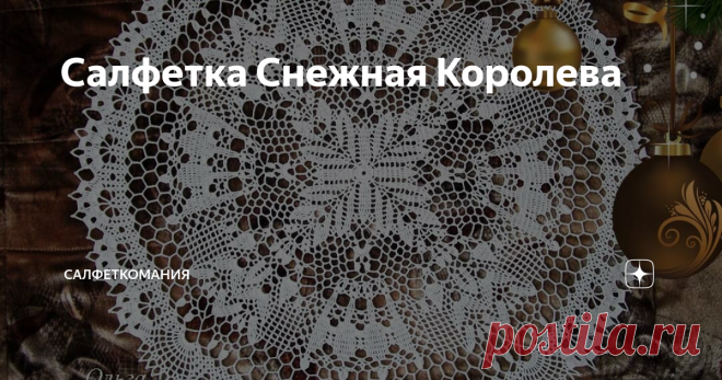 Салфетка Снежная Королева Большая ажурная салфетка от японского дизайнера со схемой и видео