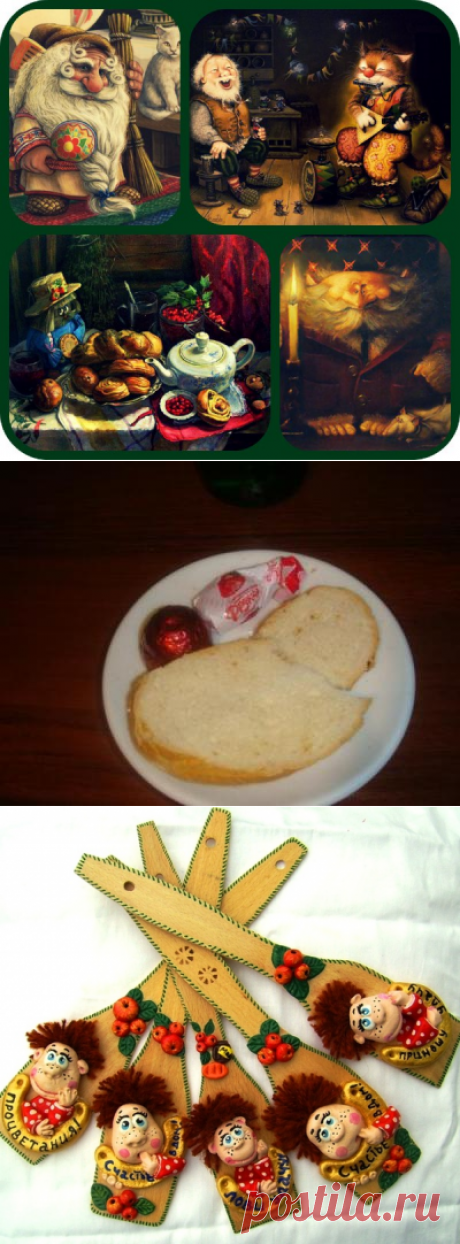 10 ФЕВРАЛЯ ДЕНЬ УГОЩЕНИЯ ДОМОВОГО — ВЕЛЕСИЧИ, КУДЕСЫ.