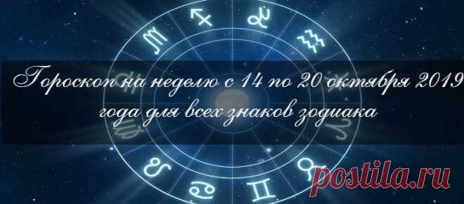 Гороскоп на неделю с 14 по 20 октября 2019 года для всех знаков