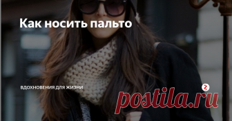 Как носить пальто Пальто - это атрибут классического гардероба для мужчин и женщин, в кинематографии обозначение интриг и романтики. Пальто добавит стиль к любому наряду. Когда необходимо надеть пальто, лучше всего учитывать время суток, повод и погоду.
Переходные сезоны, такие как весна, осень - лучшие времена для ношения пальто. Надевайте пальто, когда чувствуете, что надо добавить дозу тайны в свой повседневный