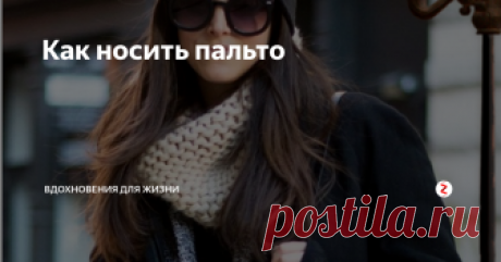 Как носить пальто Пальто - это атрибут классического гардероба для мужчин и женщин, в кинематографии обозначение интриг и романтики. Пальто добавит стиль к любому наряду. Когда необходимо надеть пальто, лучше всего учитывать время суток, повод и погоду.
Переходные сезоны, такие как весна, осень - лучшие времена для ношения пальто. Надевайте пальто, когда чувствуете, что надо добавить дозу тайны в свой повседневный