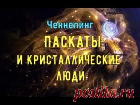 Каини - Паскаты и кристаллические люди. Ченнелинг. Книга - YouTube